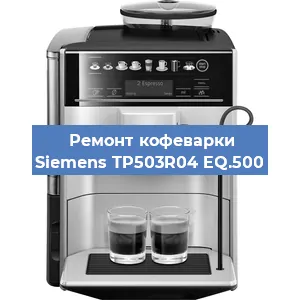 Чистка кофемашины Siemens TP503R04 EQ.500 от кофейных масел в Тюмени